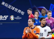 爱游戏app下载-国际足球盛事，吸引众多球迷关注