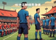 爱游戏ayx官方网站-欧国联激烈角逐，豪门强队鏖战创奇迹