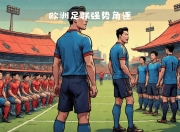 爱游戏ayx官方网站-欧国联激烈角逐，豪门强队鏖战创奇迹
