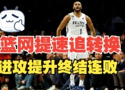 爱游戏平台充值-篮网核心伤停，进攻端受影响