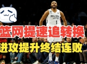 爱游戏平台充值-篮网核心伤停，进攻端受影响