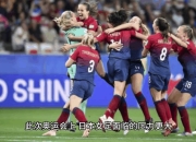 爱游戏官网活动-挪威女足全力备战，奔向国际赛