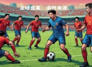 爱游戏ayx-全新一季足球赛事收官战火激烈