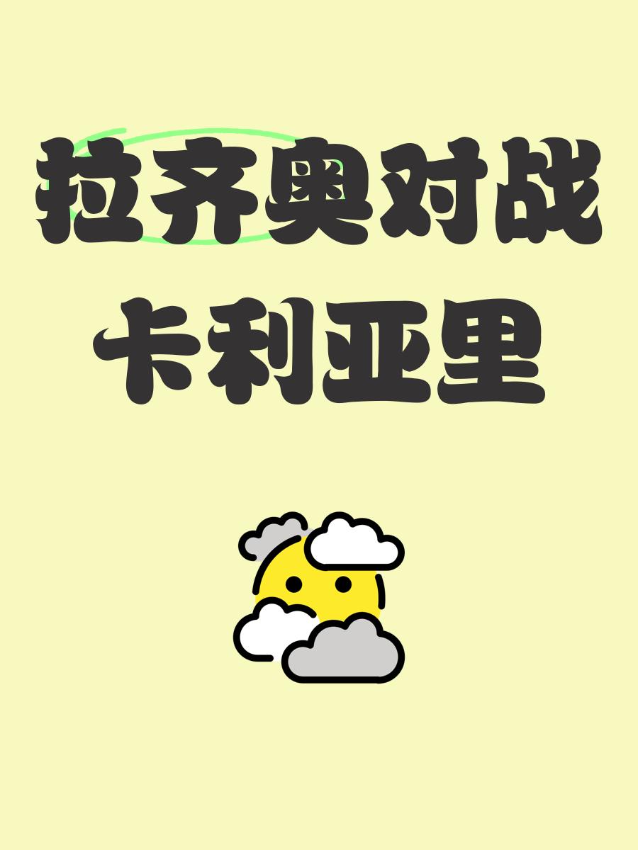 关于拉齐奥客场大胜卡利亚里，稳居积分榜上游的信息