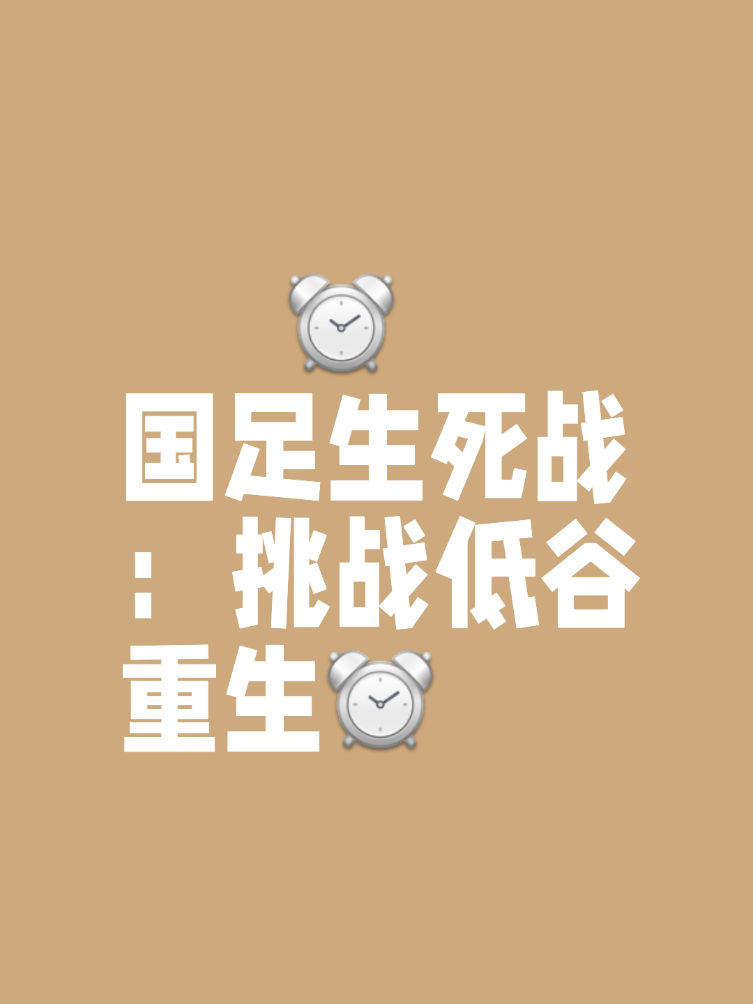 难堪失利！中超球队遇劲敌，需盘算下步计谋的简单介绍
