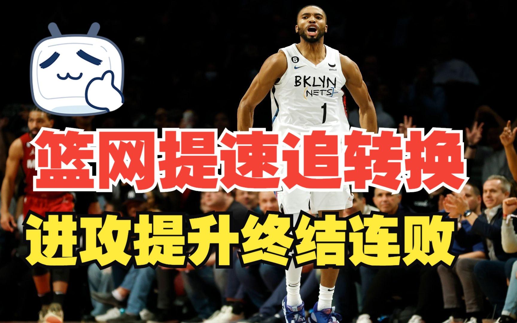 篮网核心伤停，进攻端受影响
