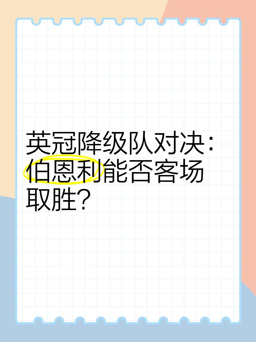 伯恩利主场失利，暂居倒数区堪落降级区的简单介绍